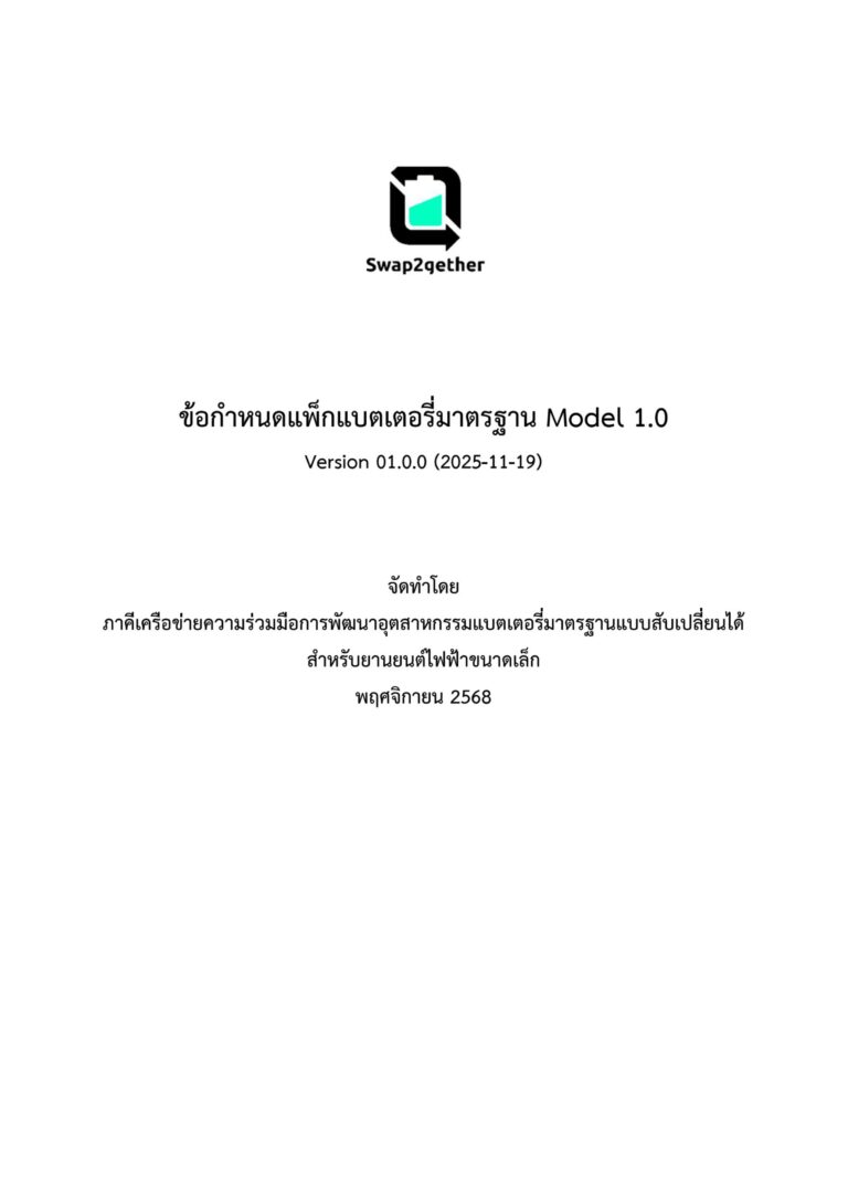 ข้อกำหนดแพ็กแบตเตอรี่มาตรฐาน Model 1.0
